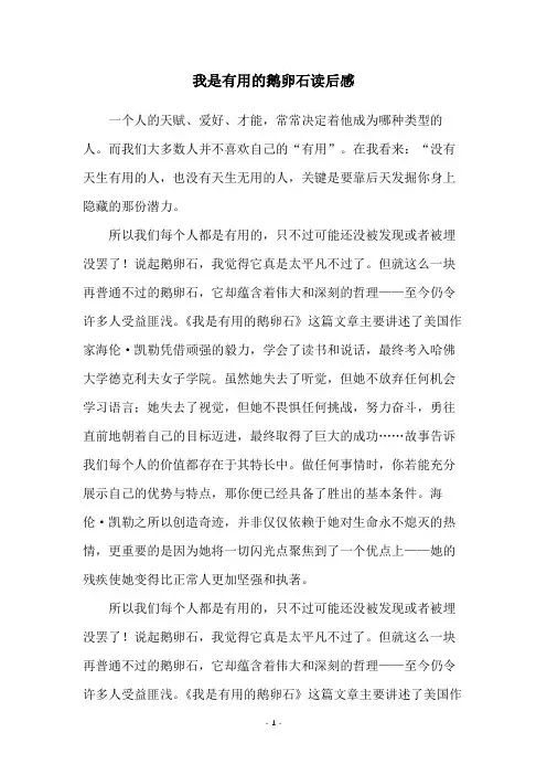 我是有用的鹅卵石读后感