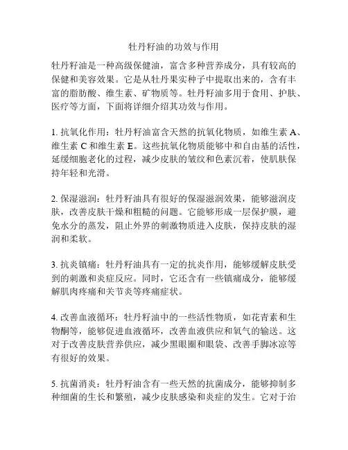 牡丹籽油的功效与作用