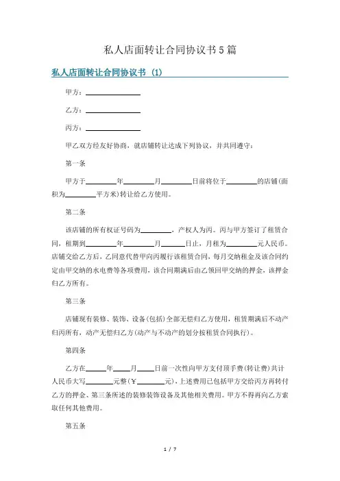 私人店面转让合同协议书5篇