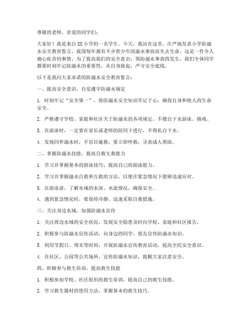 小学防溺水安全教育誓言