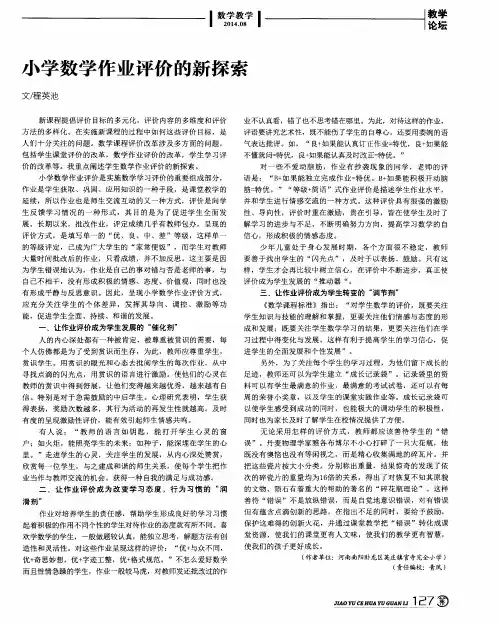 小学数学作业评价的新探索