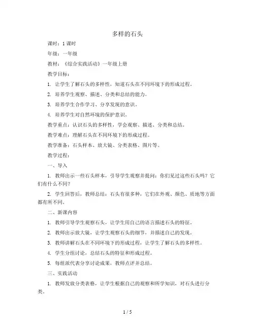 多样的石头(教案)全国通用一年级上册综合实践活动