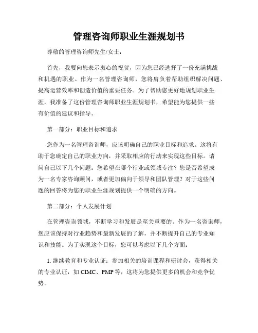 管理咨询师职业生涯规划书