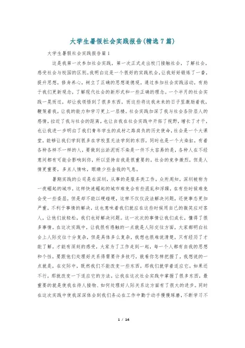 大学生暑假社会实践报告(精选7篇)
