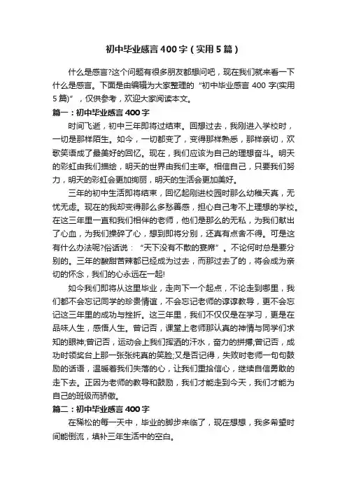 初中毕业感言400字（实用5篇）