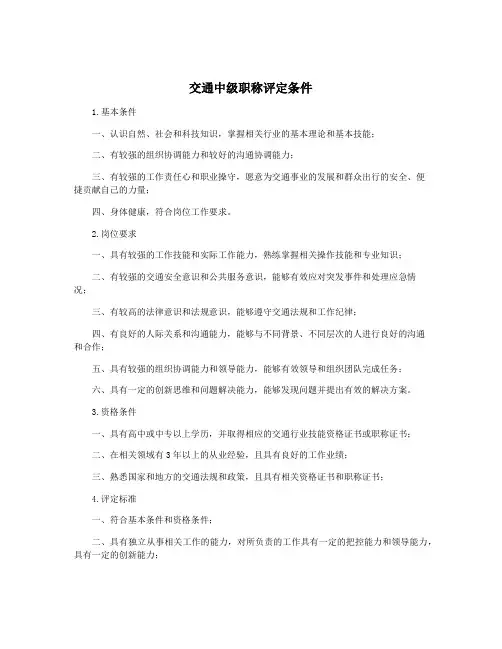 交通中级职称评定条件