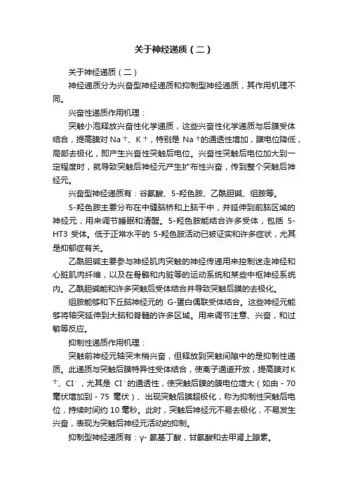 关于神经递质（二）