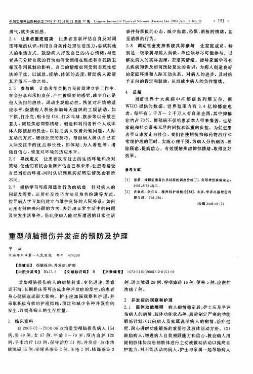 重型颅脑损伤并发症的预防及护理