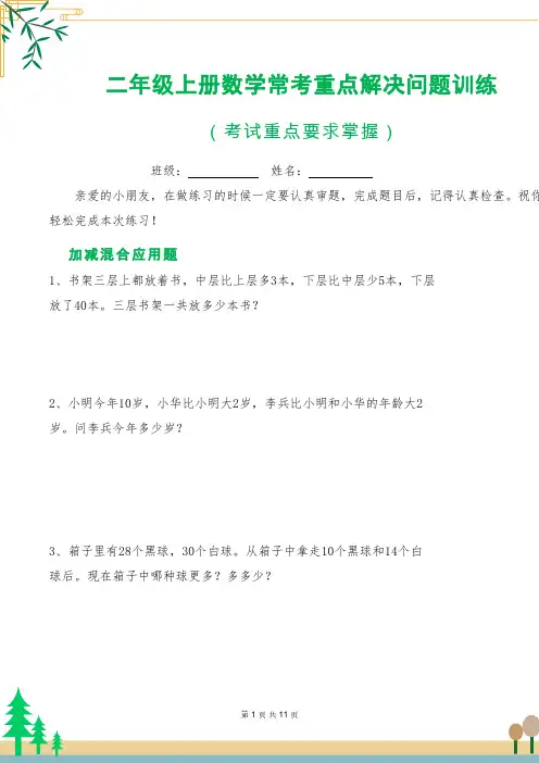 人教版二年级上册数学常考重点解决问题训练(含答案)