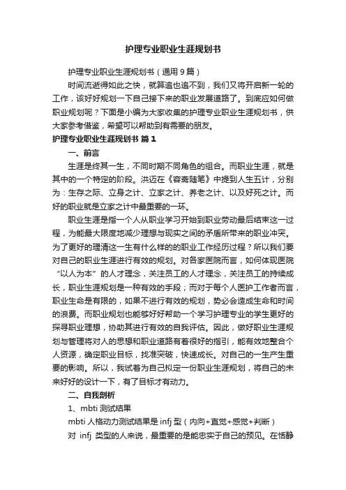 护理专业职业生涯规划书