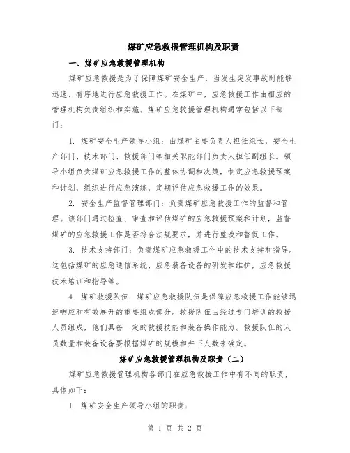 煤矿应急救援管理机构及职责