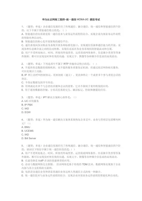 华为认证网络工程师–统一通信HCNA-UC 模拟考试(初级含答案)