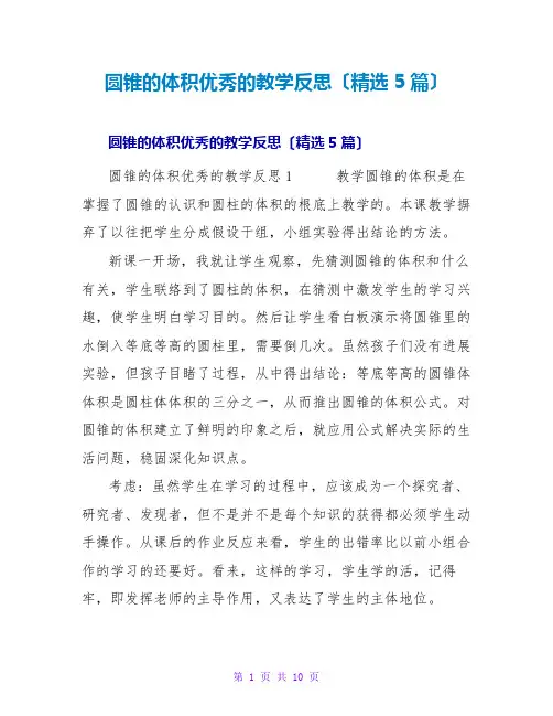 圆锥的体积优秀的教学反思(5篇)