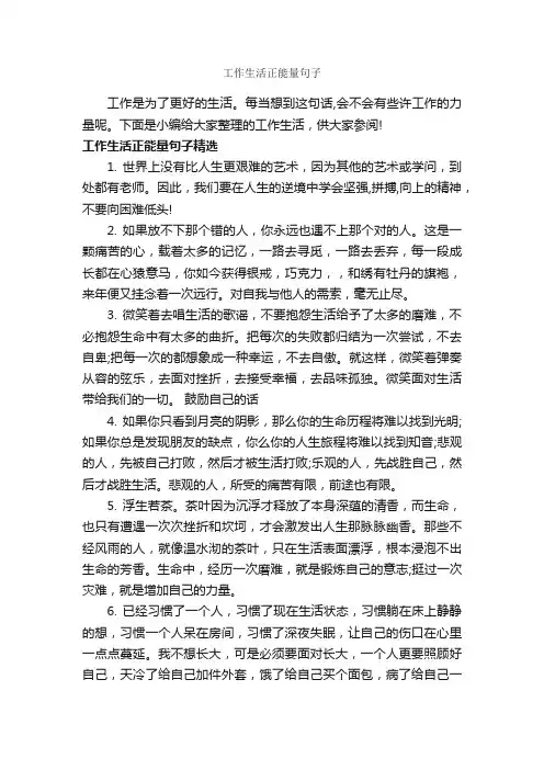 工作生活正能量句子_职场励志