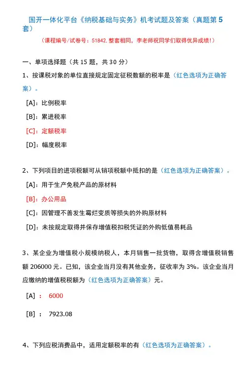 国开一体化平台51842《纳税基础与实务》机考试题及答案(真题第5套)