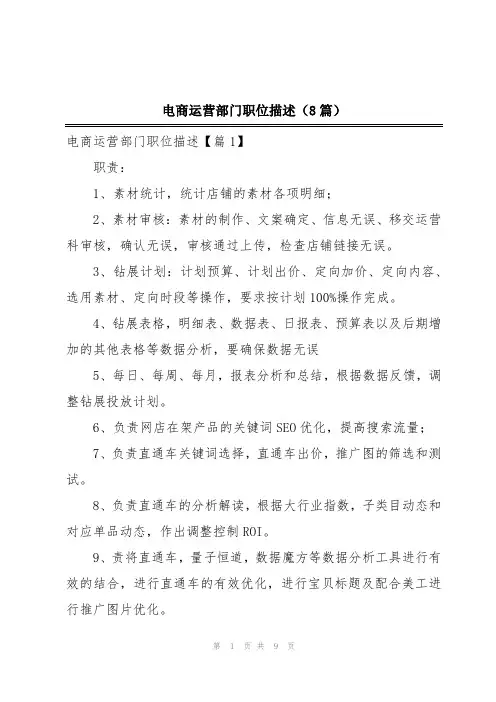 电商运营部门职位描述(8篇)