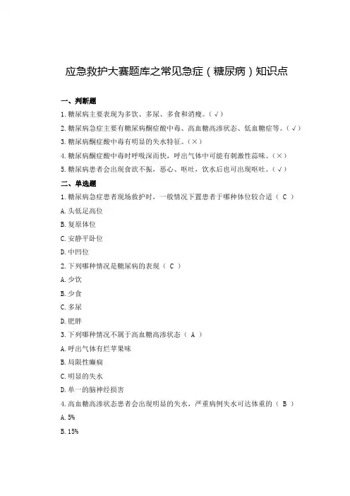 应急救护大赛题库之常见急症(糖尿病)知识点