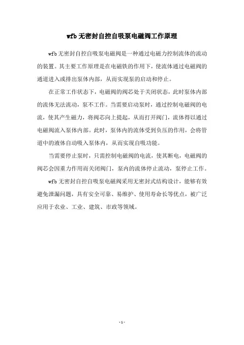 wfb无密封自控自吸泵电磁阀工作原理