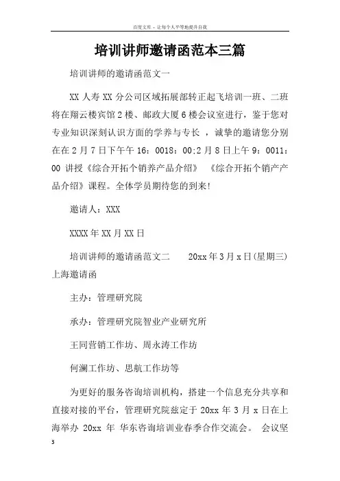 培训讲师邀请函范本三篇