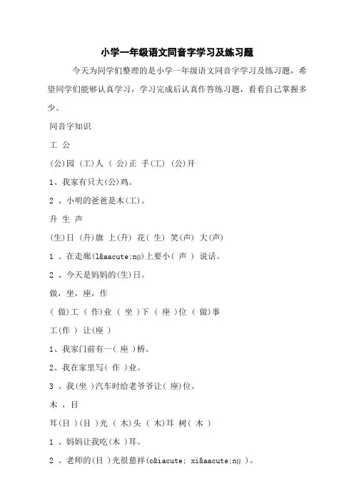 小学一年级语文同音字学习及练习题