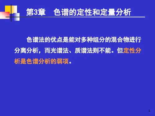第三章 定性和定量分析