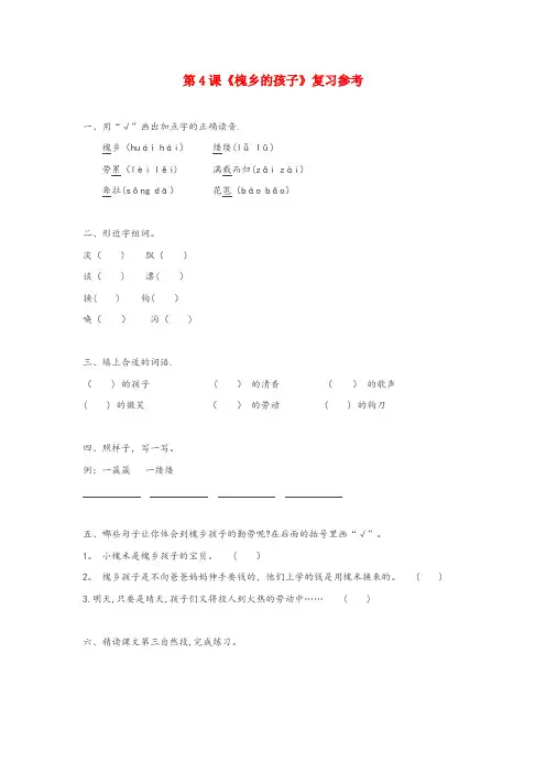 隰县XX小学三年级语文上册 第一组 4《槐乡的孩子》作业 新人教版三年级语文上册第一组4槐乡的孩子