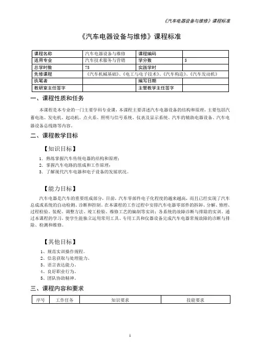 汽车电器设备与维修教学大纲