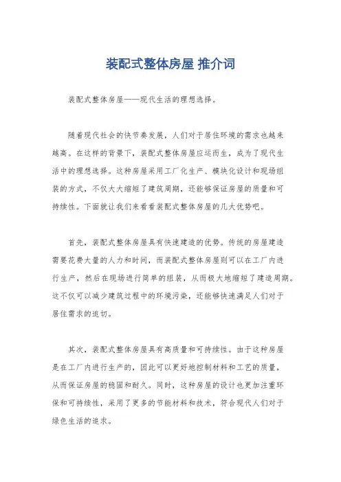 装配式整体房屋 推介词
