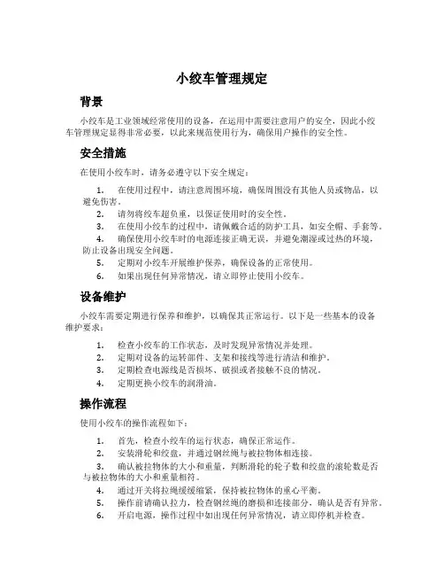 小绞车管理规定