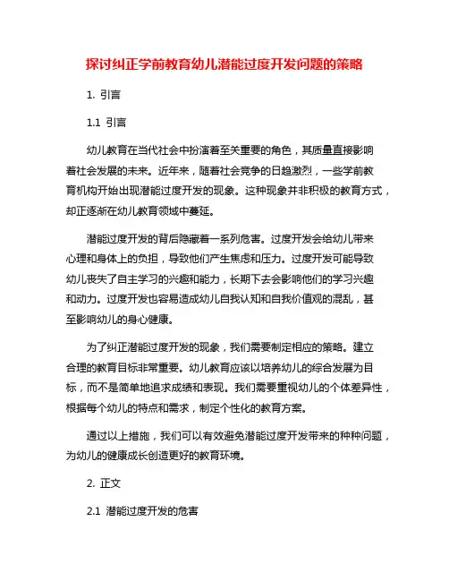 探讨纠正学前教育幼儿潜能过度开发问题的策略