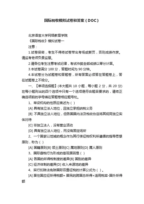 国际税收模拟试卷和答案（DOC）