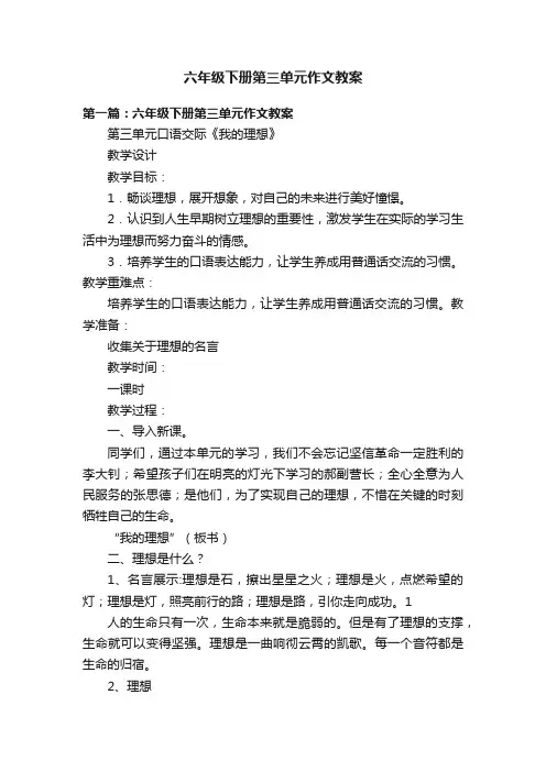 六年级下册第三单元作文教案