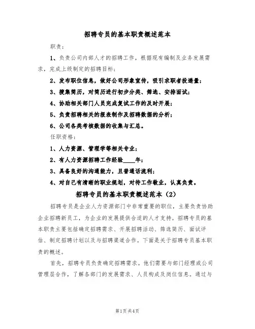招聘专员的基本职责概述范本(3篇)