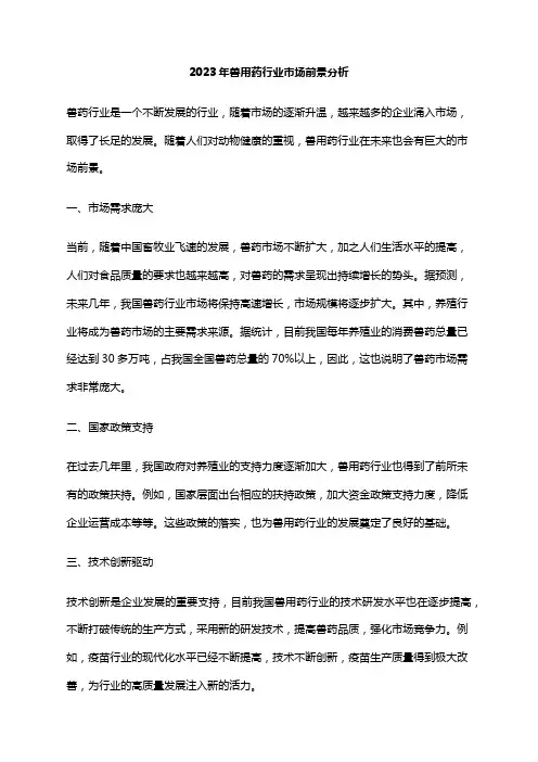 2023年兽用药行业市场前景分析