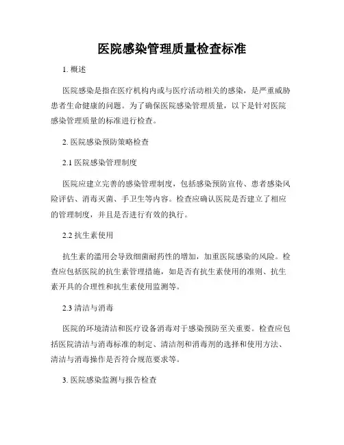 医院感染管理质量检查标准