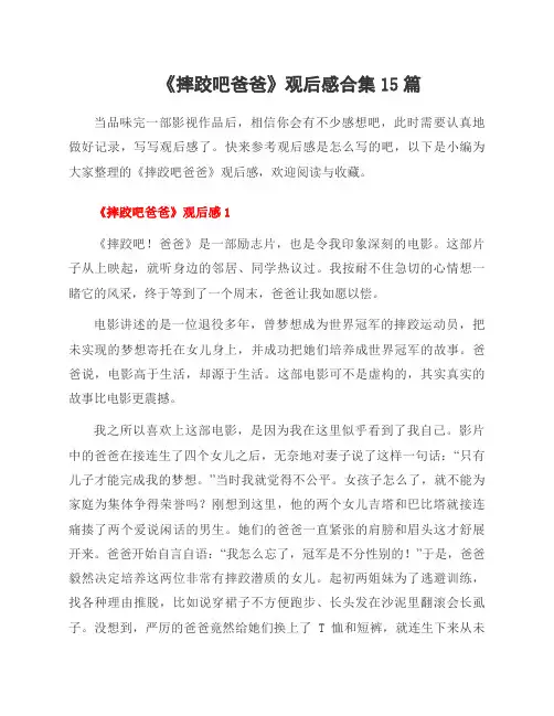 《摔跤吧爸爸》观后感合集15篇