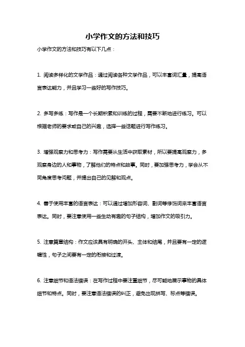 小学作文的方法和技巧