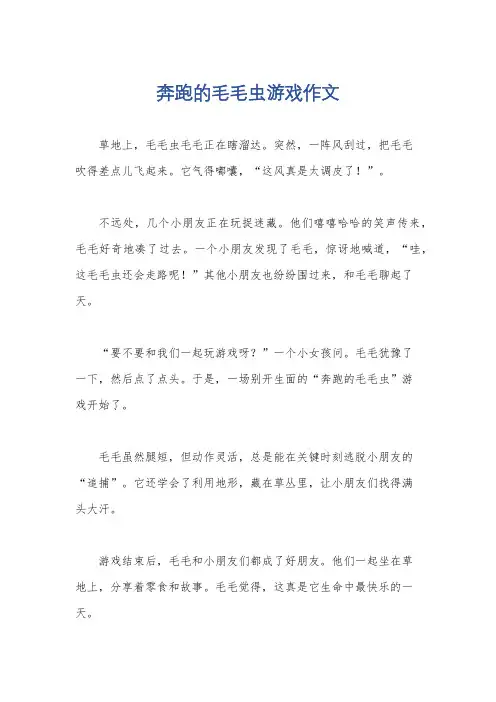奔跑的毛毛虫游戏作文