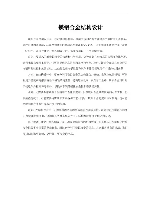 镁铝合金结构设计
