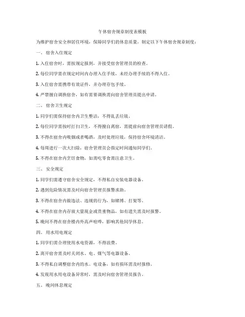 午休宿舍规章制度表模板