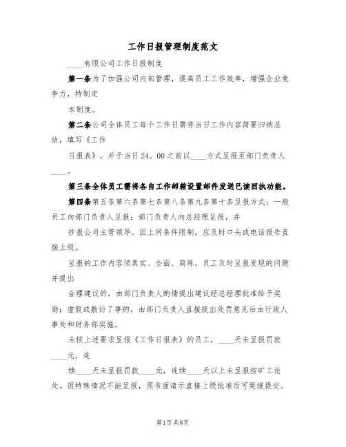 工作日报管理制度范文(3篇)