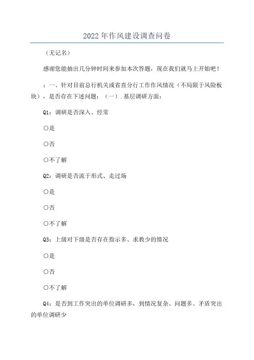 2022年作风建设调查问卷