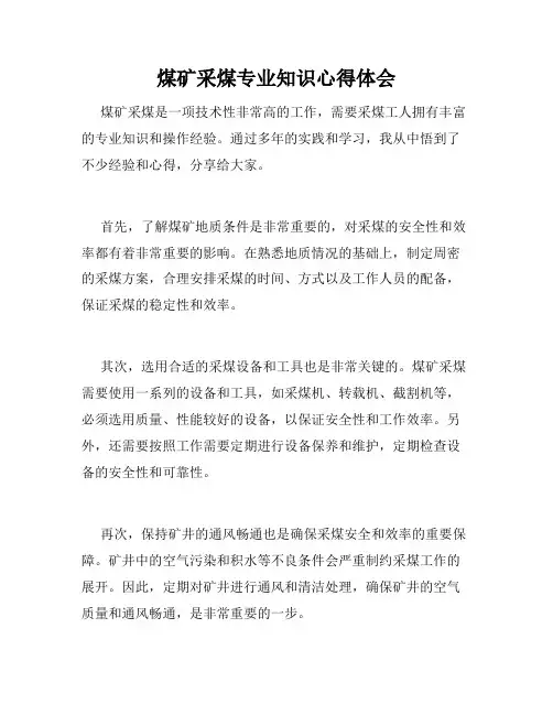 煤矿采煤专业知识心得体会