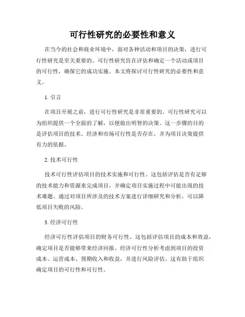可行性研究的必要性和意义