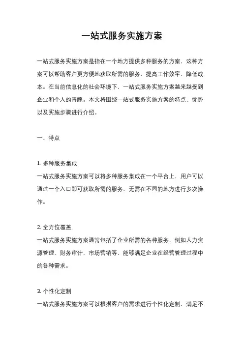 一站式服务实施方案