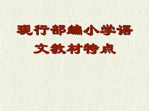 小学语文现行部编教材特点