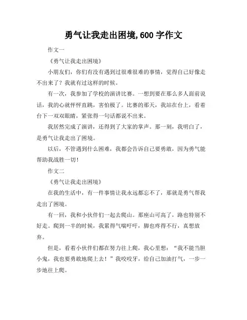 勇气让我走出困境,600字作文