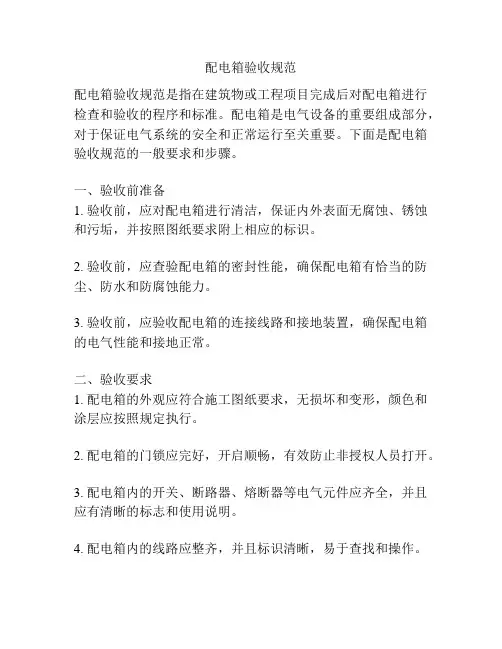 配电箱验收规范
