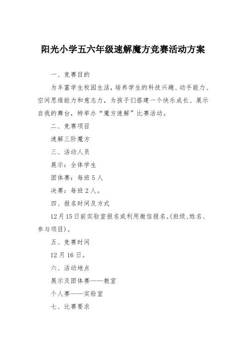 阳光小学五六年级速解魔方竞赛活动方案