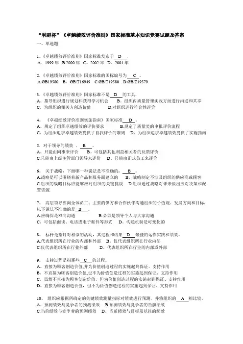 《卓越绩效评价准则》国家标准基本知识竞赛试题及答案